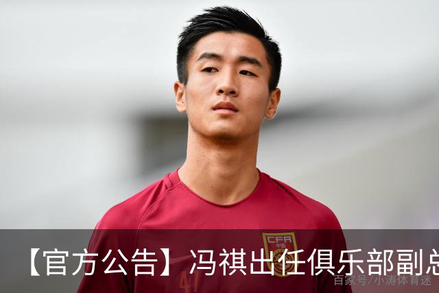 【官方公告】冯祺出任俱乐部副总经理兼领队