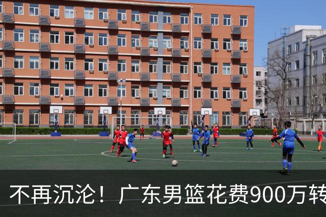 不再沉沦！广东男篮花费900万转会费签下昔日状元内线，杜锋誓言不再摆烂