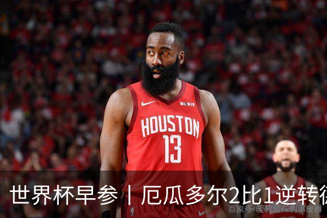 世界杯早参丨厄瓜多尔2比1逆转德国，主裁判判罚+撞色引争议 科特迪瓦2比0获胜首次晋级，库拉索出局