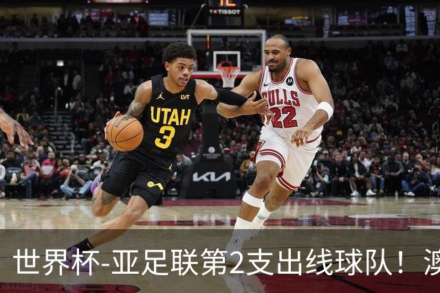 世界杯-亚足联第2支出线球队！澳大利亚0-0巴拉圭获小组第2