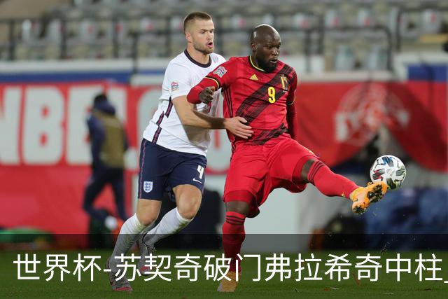 世界杯-苏契奇破门弗拉希奇中柱 克罗地亚半场1-0加纳