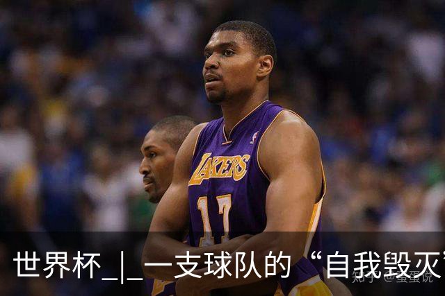 世界杯 | 一支球队的“自我毁灭”，和它提醒我们的事