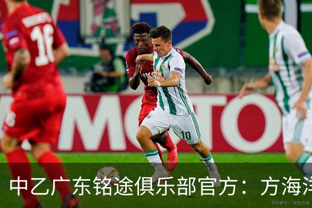 中乙广东铭途俱乐部官方：方海洋、王镡幼租借加盟球队