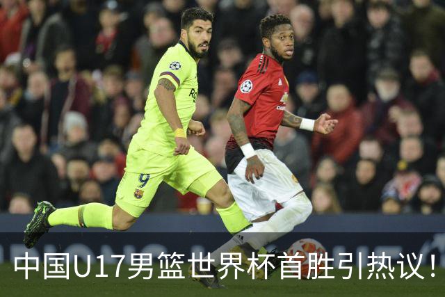 中国U17男篮世界杯首胜引热议！张懿赵杰获盛赞 张宇辰异军突起
