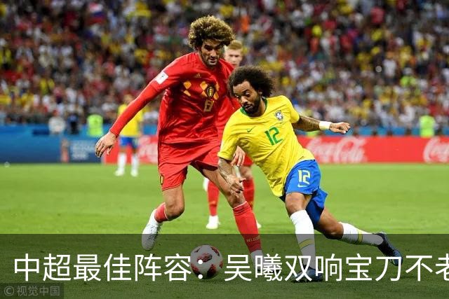 中超最佳阵容：吴曦双响宝刀不老 基莱斯2助攻助津门虎脱困