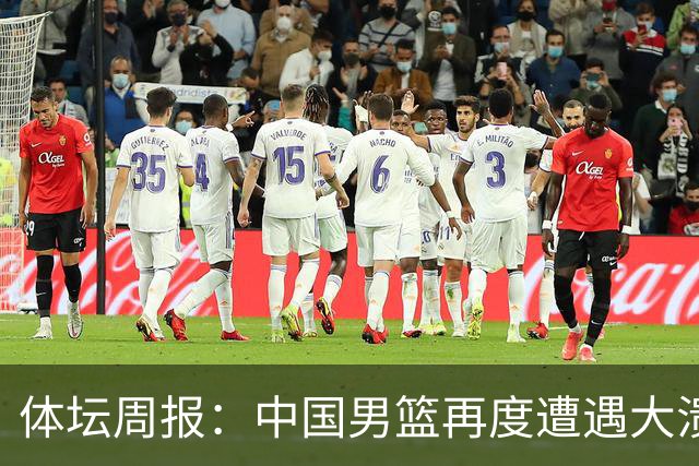 体坛周报：中国男篮再度遭遇大溃败 末轮一战定生死