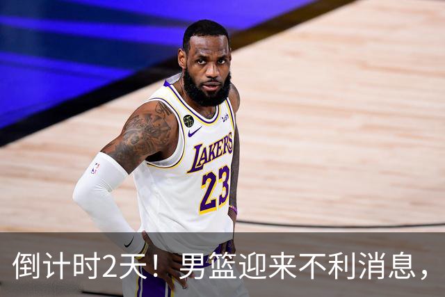 倒计时2天！男篮迎来不利消息，赵继伟伤情成焦点，郭士强或紧急调整阵容