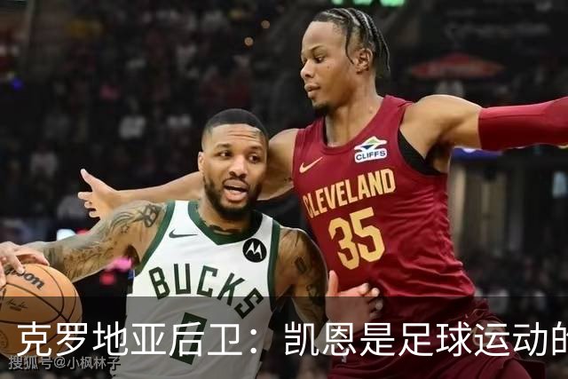 克罗地亚后卫：凯恩是足球运动的大师 我们已准备好和英格兰交手