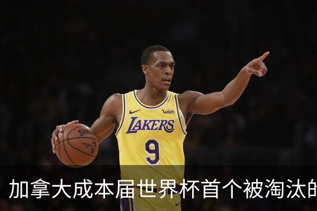 加拿大成本届世界杯首个被淘汰的东道主，主帅却说“我们表现更好”！