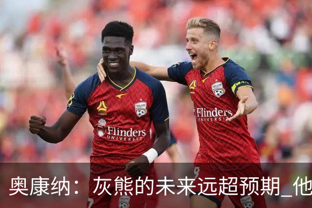 奥康纳：灰熊的未来远超预期 他们的阵容深度不错