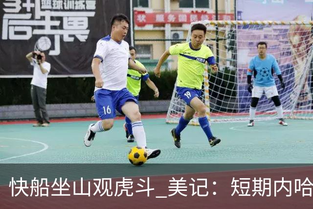 快船坐山观虎斗 美记：短期内哈登很难被交易
