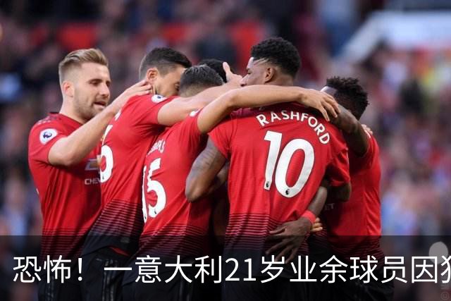 恐怖！一意大利21岁业余球员因犯规冲突遭报复枪杀，疑犯仅16岁