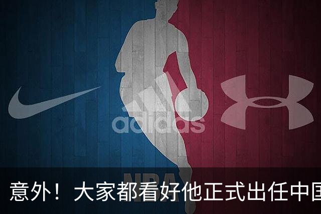 意外！大家都看好他正式出任中国男足亚运队主帅，已获得足协认可