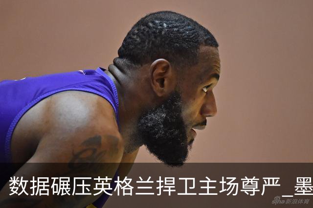 数据碾压英格兰捍卫主场尊严 墨西哥止步16强虽败犹荣