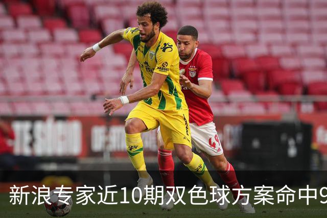 新浪专家近10期双色球方案命中9注头奖!共揽8717万