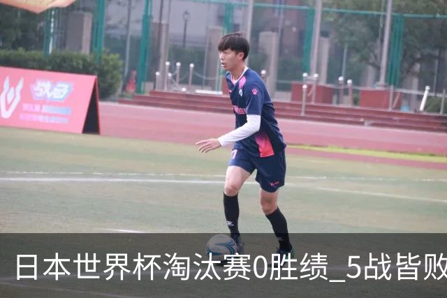日本世界杯淘汰赛0胜绩 5战皆败2输点球2遭逆转绝杀