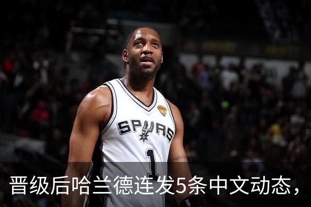 晋级后哈兰德连发5条中文动态，配乐尤爱伍佰《挪威的森林》