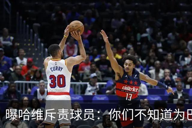 曝哈维斥责球员：你们不知道为巴萨踢球意味着什么