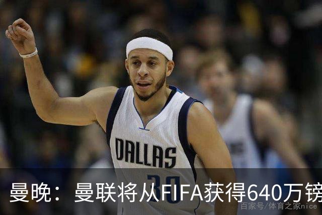 曼晚：曼联将从FIFA获得640万镑赔偿金，中场引援可以考虑扎卡