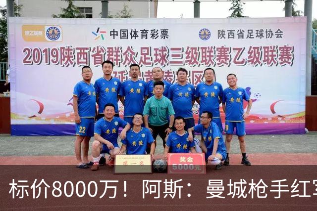 标价8000万！阿斯：曼城枪手红军已询价布阿迪，皇马、巴黎在关注
