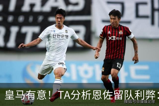 皇马有意！TA分析恩佐留队利弊：位置难被替代、但未能以身作则