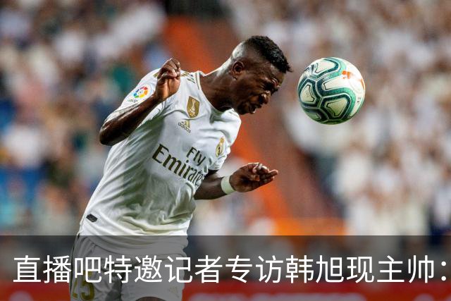 直播吧特邀记者专访韩旭现主帅：14年 从视频实习生到WNBA主教练