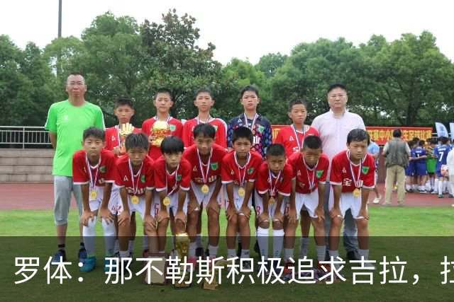 罗体：那不勒斯积极追求吉拉，拉齐奥坚守3000万欧元要价