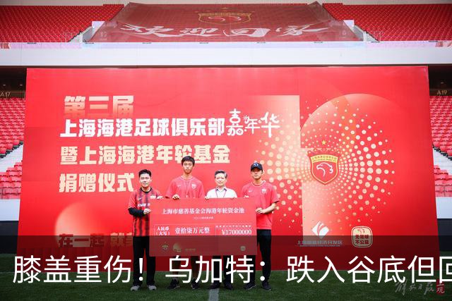 膝盖重伤！乌加特：跌入谷底但回归时我会更强大，感谢支持我的人