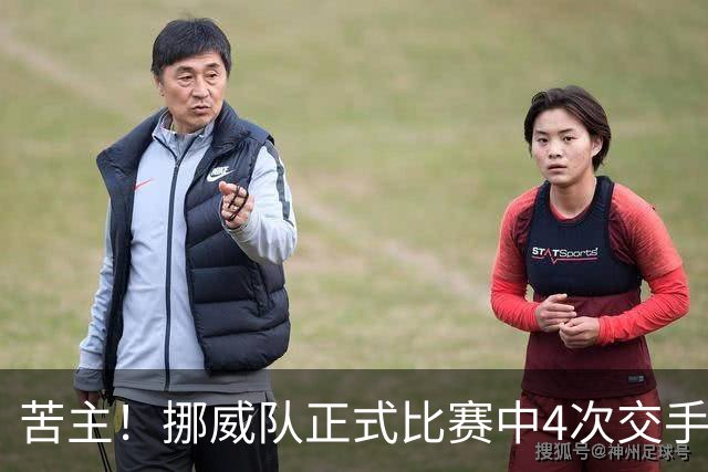 苦主！挪威队正式比赛中4次交手巴西 两胜两平保持不败