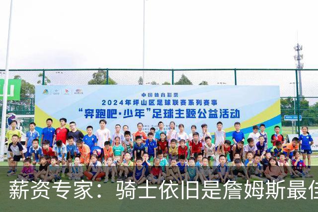 薪资专家：骑士依旧是詹姆斯最佳去处 骑士阵容深厚&无需大调整
