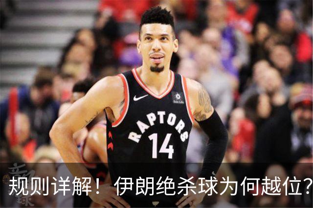 规则详解！伊朗绝杀球为何越位？凯帕老师曾认真教过！