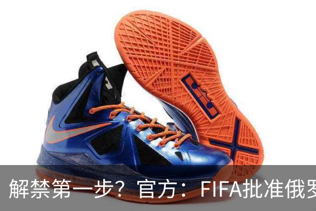 解禁第一步？官方：FIFA批准俄罗斯U15男女足参加U15世界杯