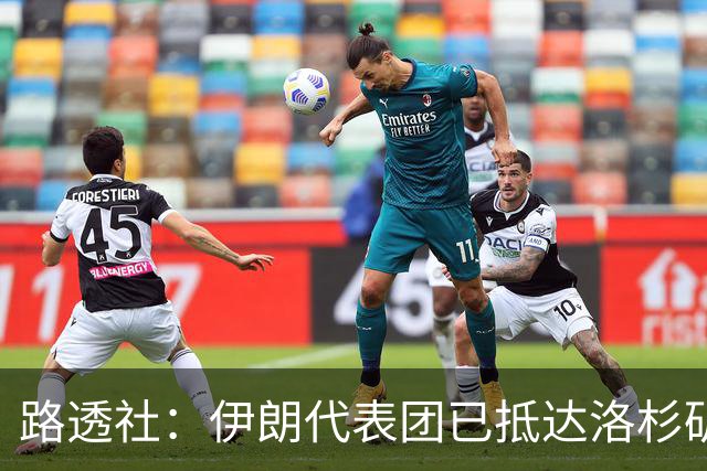 路透社：伊朗代表团已抵达洛杉矶，准备参加对阵新西兰的比赛