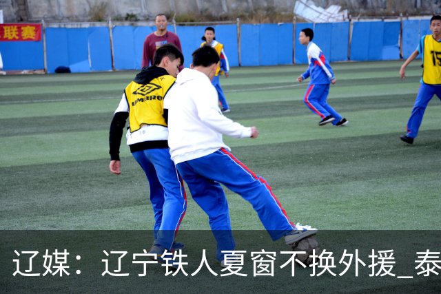 辽媒：辽宁铁人夏窗不换外援 泰山队内援战斗力在中超首屈一指