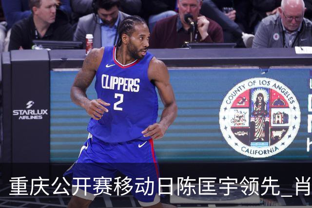 重庆公开赛移动日陈匡宇领先 肖博文一杆之差第二