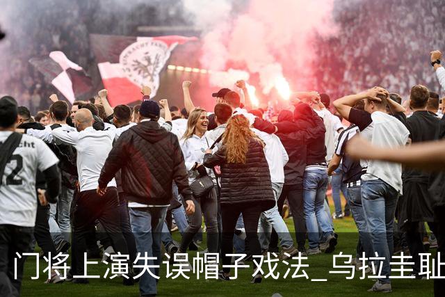 门将上演失误帽子戏法 乌拉圭耻辱出局+连续2届止步小组赛