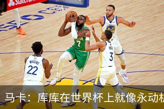 马卡：库库在世界杯上就像永动机，他的高光表现令皇马非常高兴
