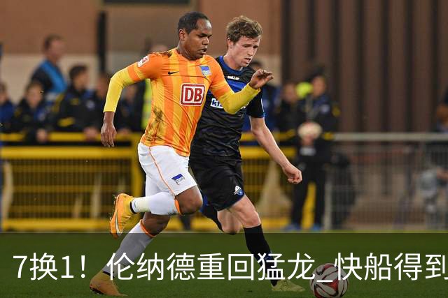 7换1！伦纳德重回猛龙 快船得到英格拉姆+2首轮