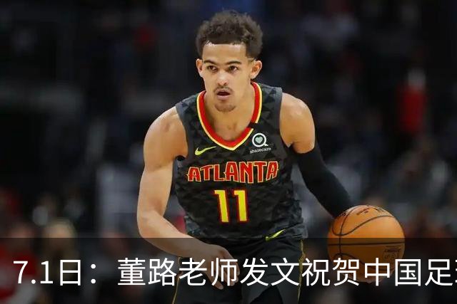 7.1日：董路老师发文祝贺中国足球天才小将袁博涵三喜临门
