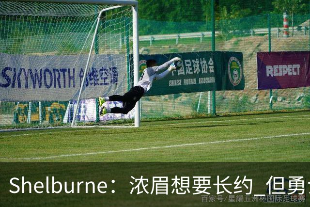Shelburne：浓眉想要长约 但勇士关于库里&科尔的规划周期仅两年